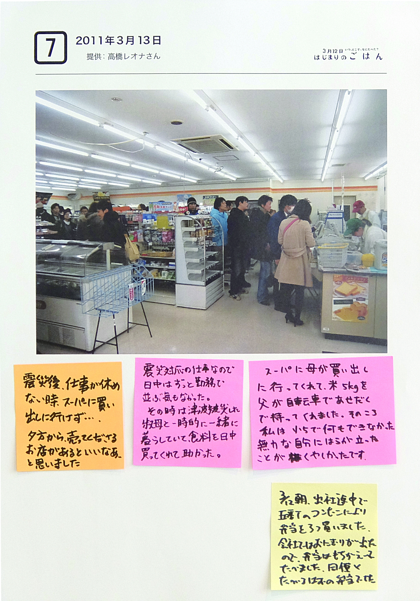 March 12: The First Meal After the Earthquake/Convenience stores and s...